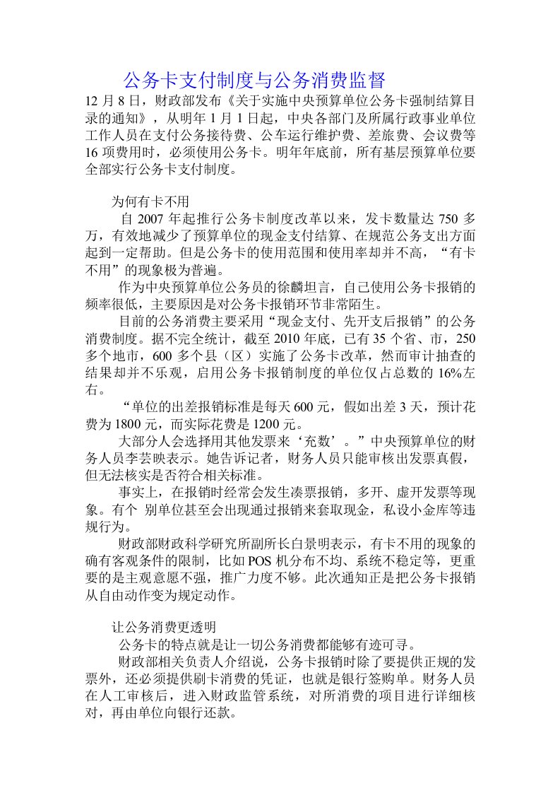 公务卡支付制度与公务消费监督