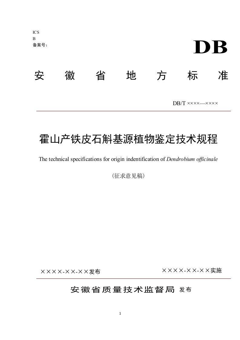 霍山产铁皮石斛基源植物鉴定技术规程-皖西学院