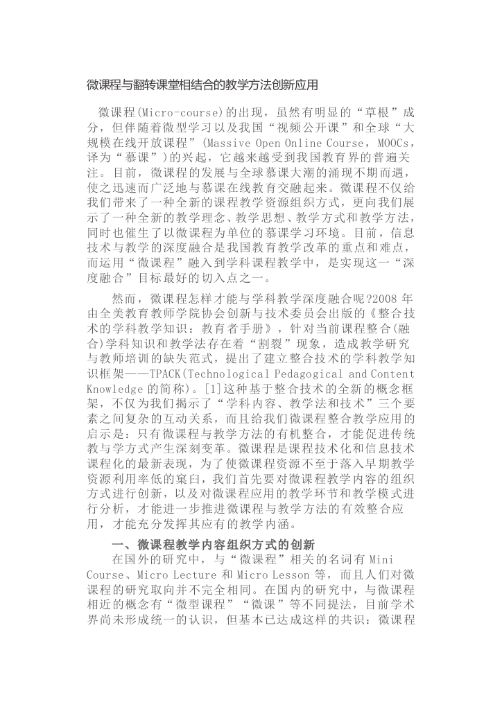 微课程与翻转课堂相结合的教学方法创新应用