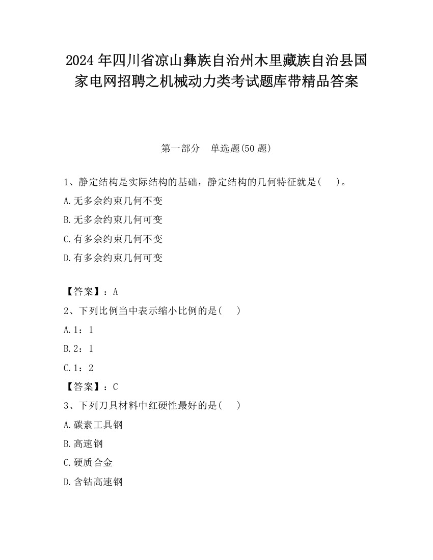 2024年四川省凉山彝族自治州木里藏族自治县国家电网招聘之机械动力类考试题库带精品答案