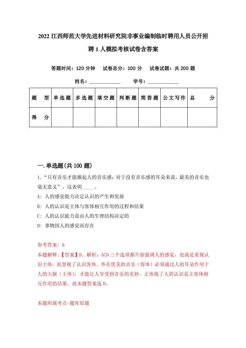 2022江西师范大学先进材料研究院非事业编制临时聘用人员公开招聘1人模拟考核试卷含答案2