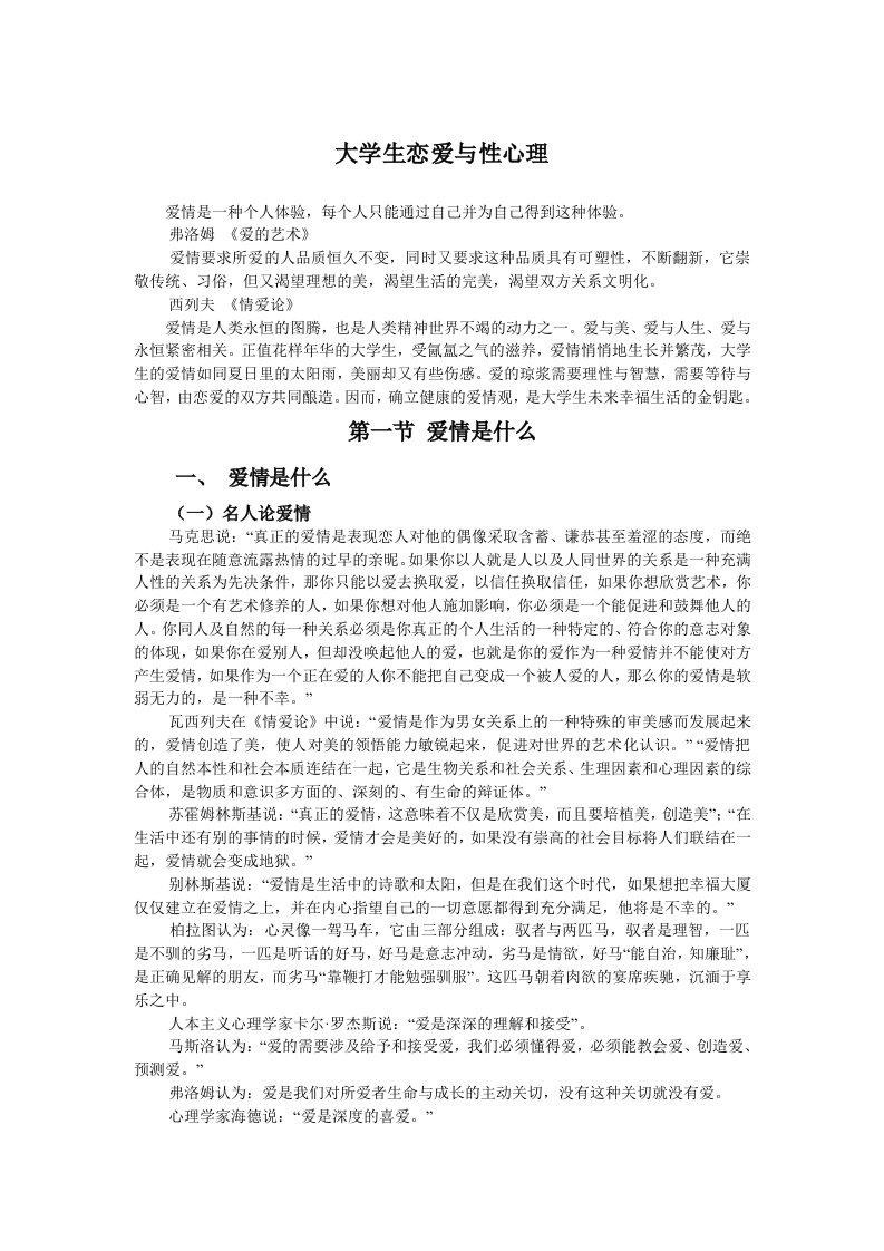 大学生恋爱与性心理教案