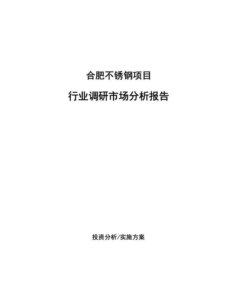 合肥不锈钢项目行业调研市场分析报告