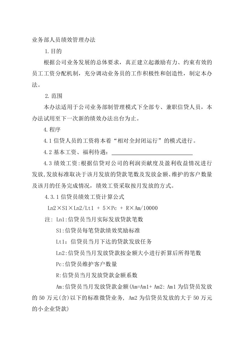 银行微小企业信贷部信贷人员工资管理办法