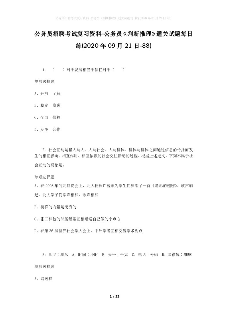 公务员招聘考试复习资料-公务员判断推理通关试题每日练2020年09月21日-88