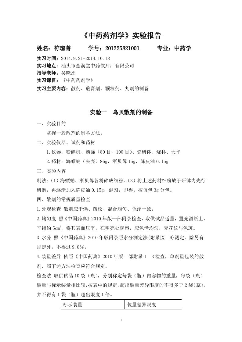 中药药剂学实验报告3