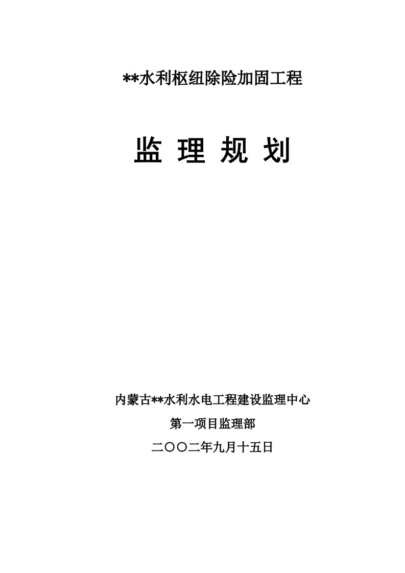 某水利枢纽除险加固工程监理规划