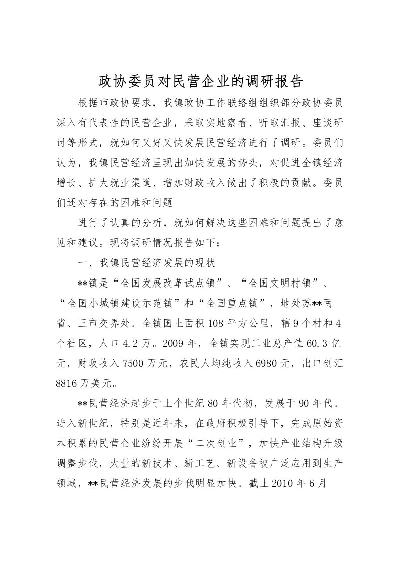 2022政协委员对民营企业的调研报告