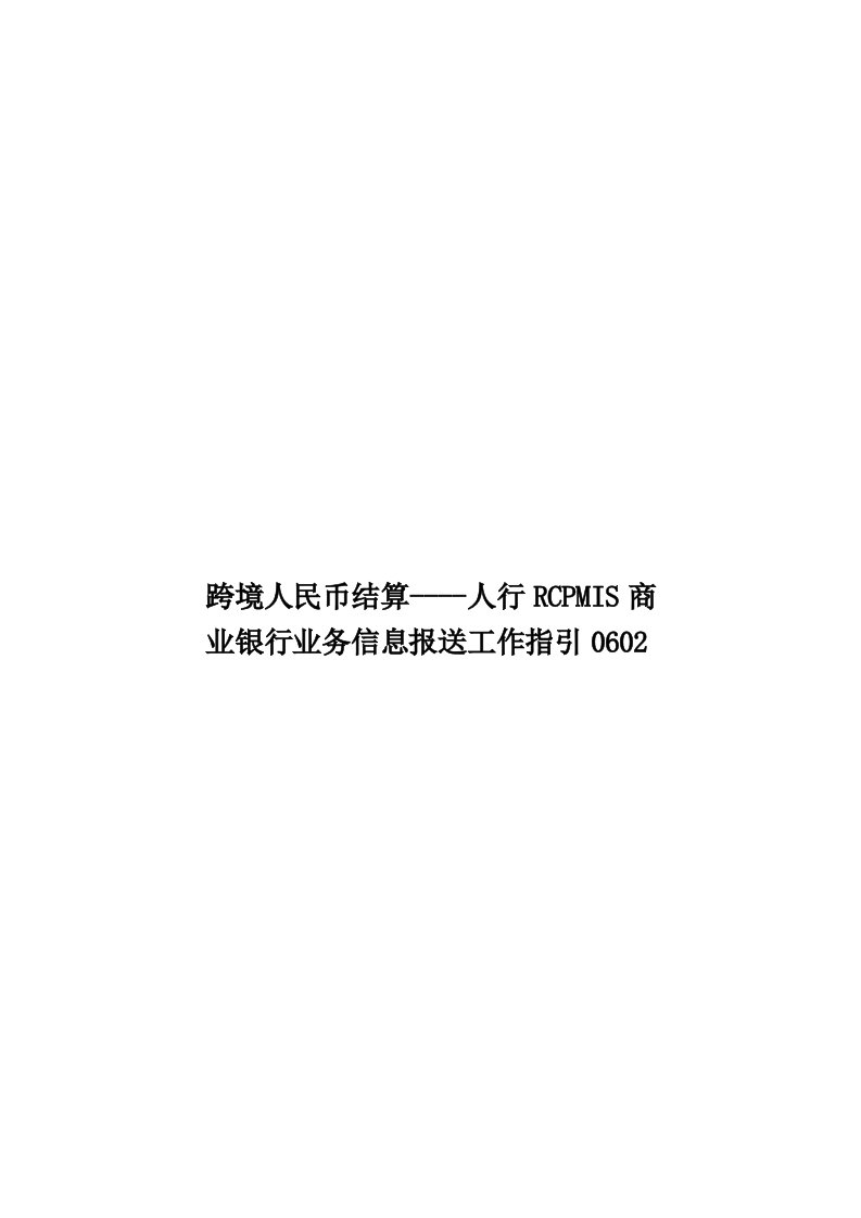 跨境人民币结算人行RCPMIS商业银行业务信息报送工作指引0602模板