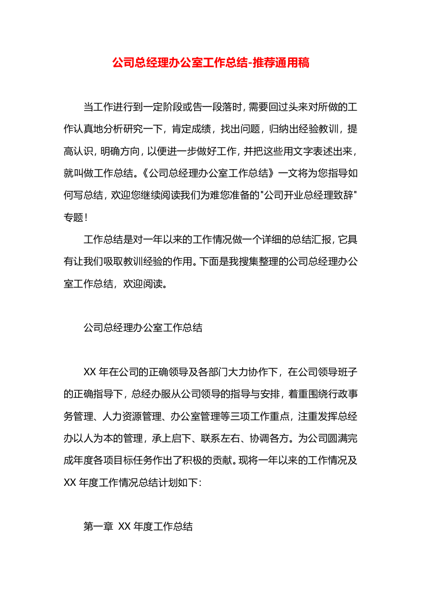 公司总经理办公室工作总结