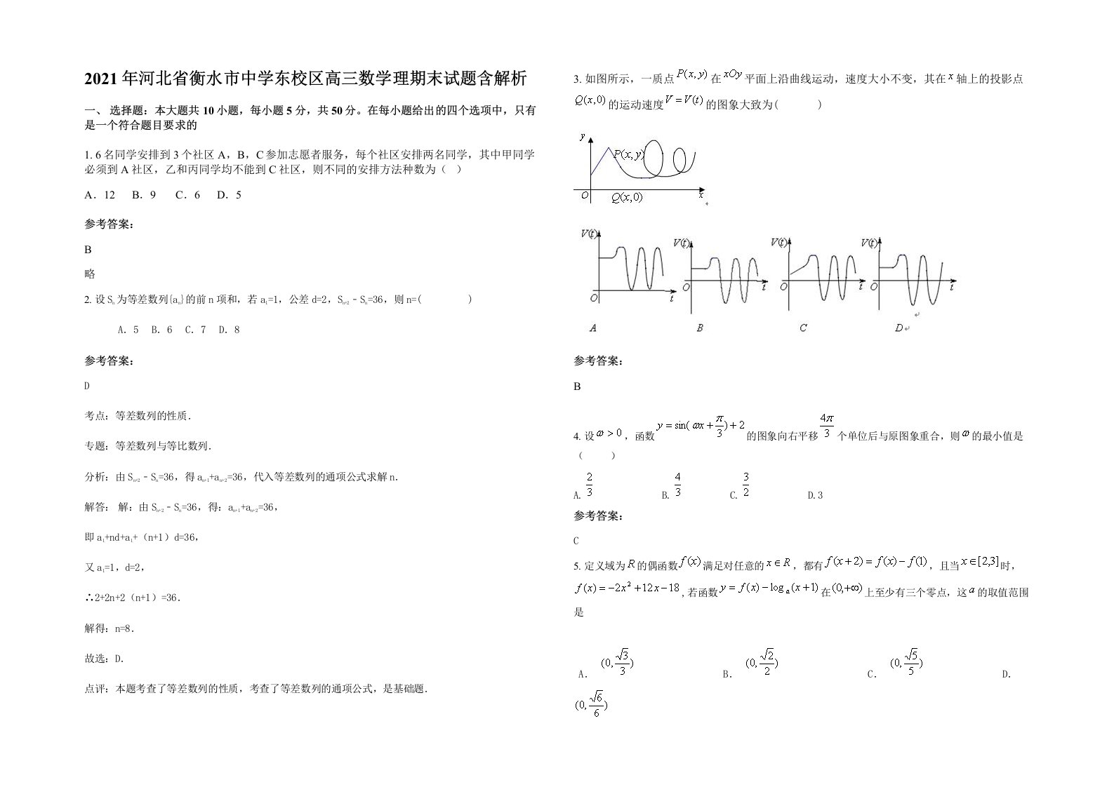 2021年河北省衡水市中学东校区高三数学理期末试题含解析