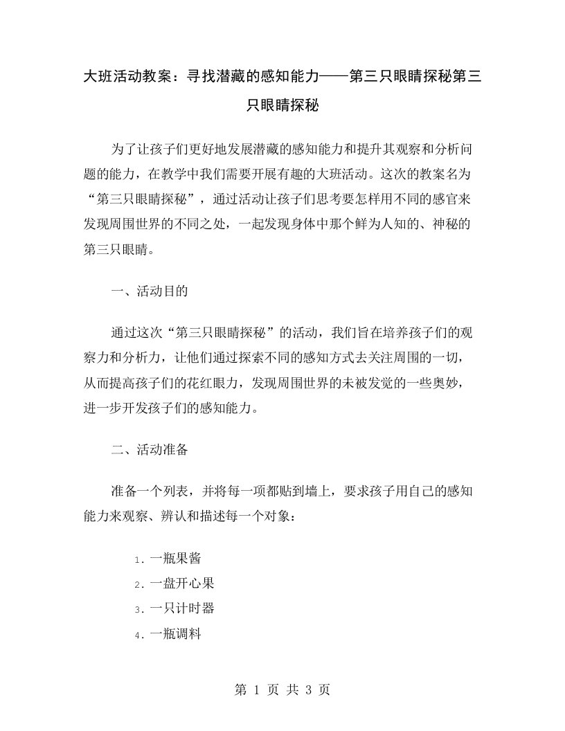 大班活动教案：寻找潜藏的感知能力——第三只眼睛探秘