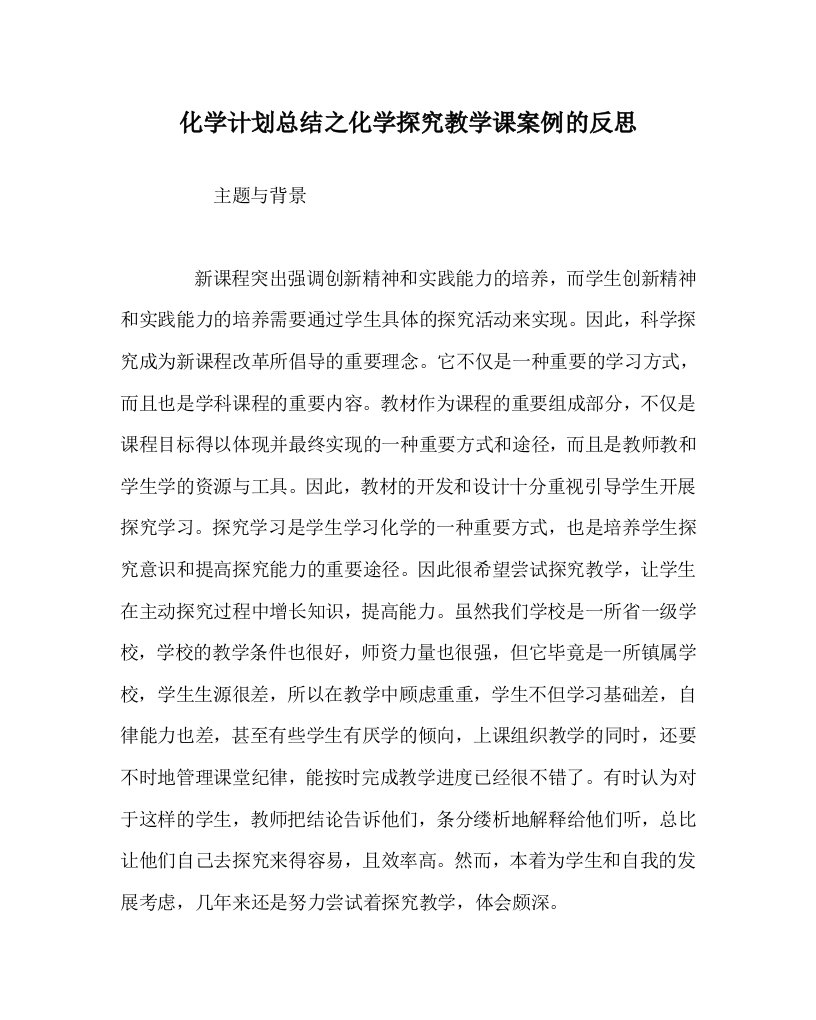 化学计划总结之化学探究教学课案例的反思WORD版