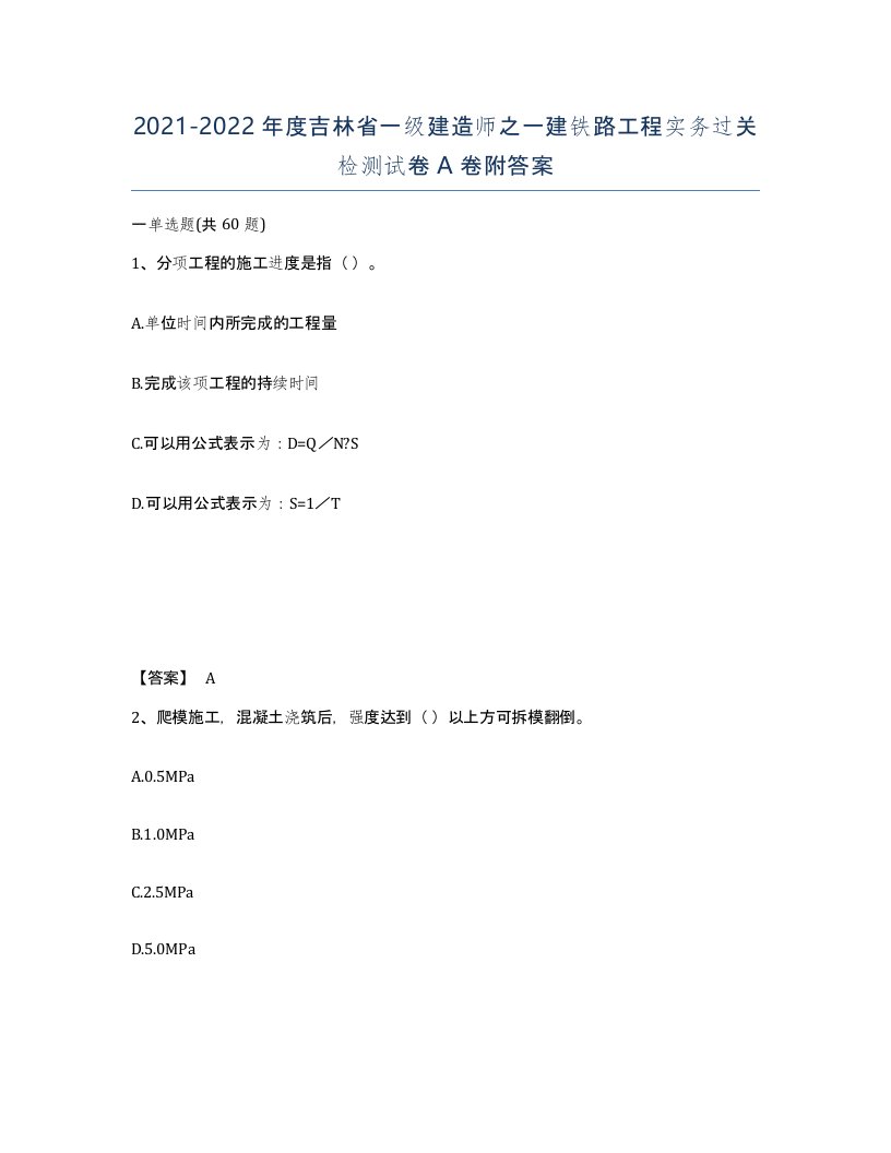 2021-2022年度吉林省一级建造师之一建铁路工程实务过关检测试卷A卷附答案