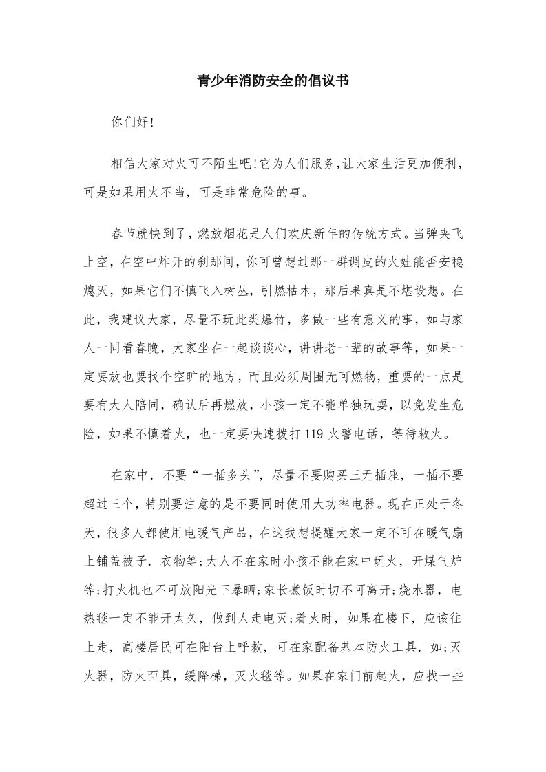 青少年消防安全的倡议书