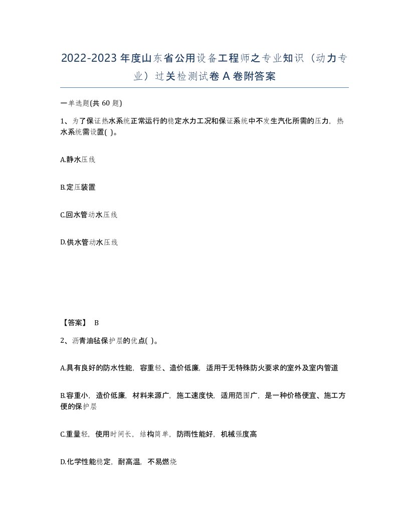 2022-2023年度山东省公用设备工程师之专业知识动力专业过关检测试卷A卷附答案