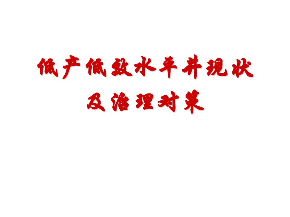 低产低效水平井现状及治理对策