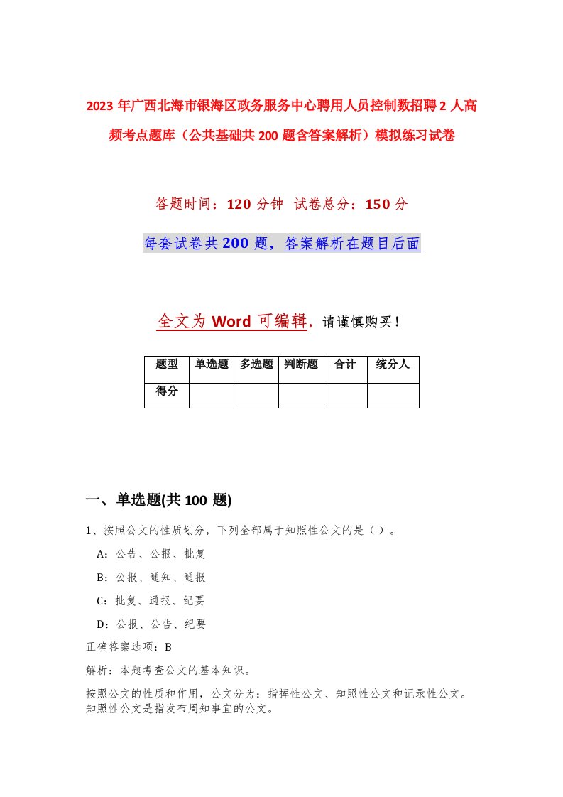 2023年广西北海市银海区政务服务中心聘用人员控制数招聘2人高频考点题库公共基础共200题含答案解析模拟练习试卷