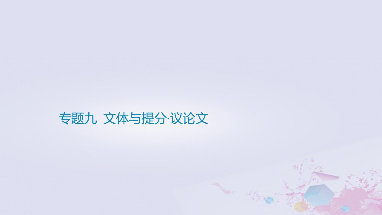 2025版高考语文一轮总复习第四部分写作专题九文体与提分议论文课件