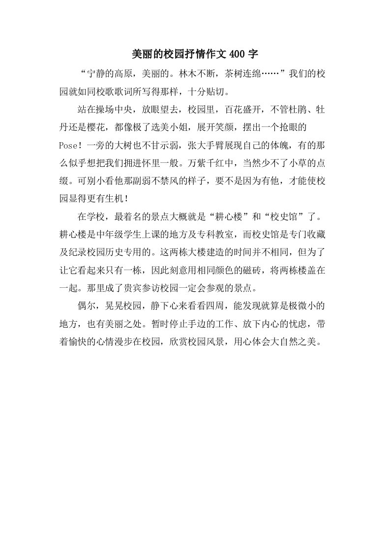 美丽的校园抒情作文400字