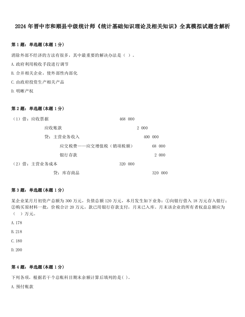 2024年晋中市和顺县中级统计师《统计基础知识理论及相关知识》全真模拟试题含解析