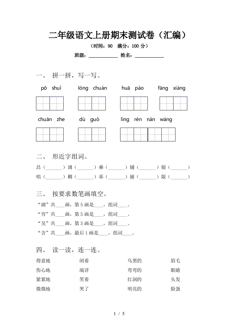 二年级语文上册期末测试卷(汇编)