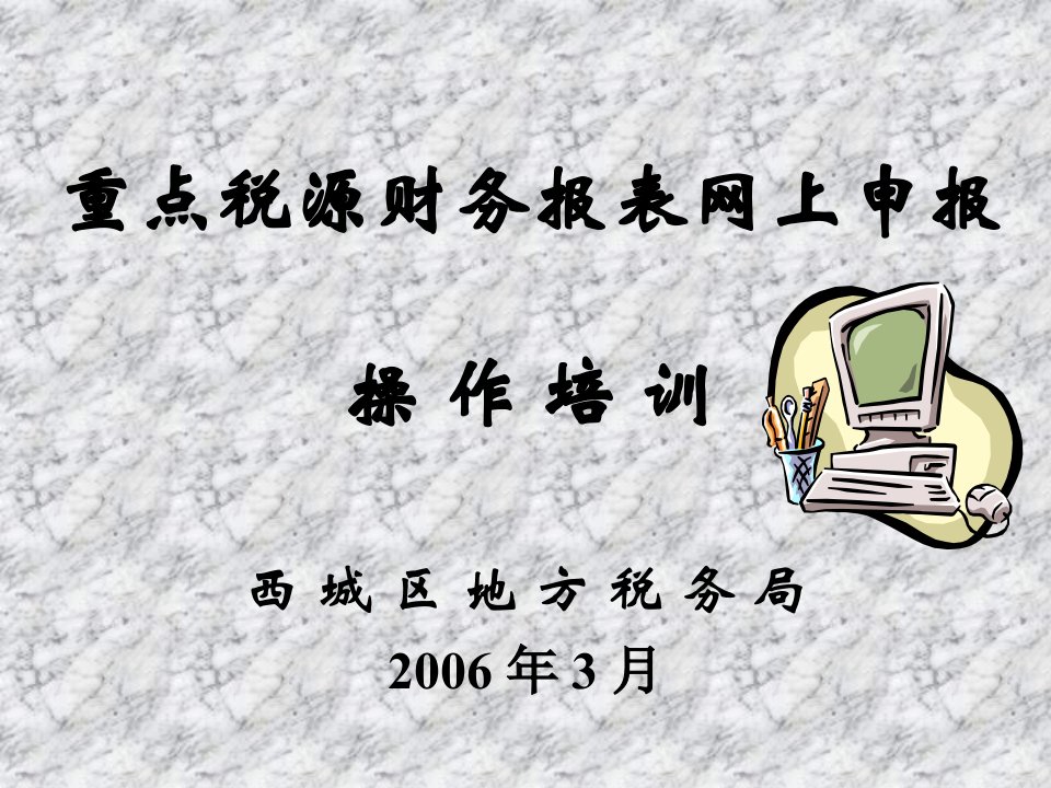 重点税源财务报表网上申报