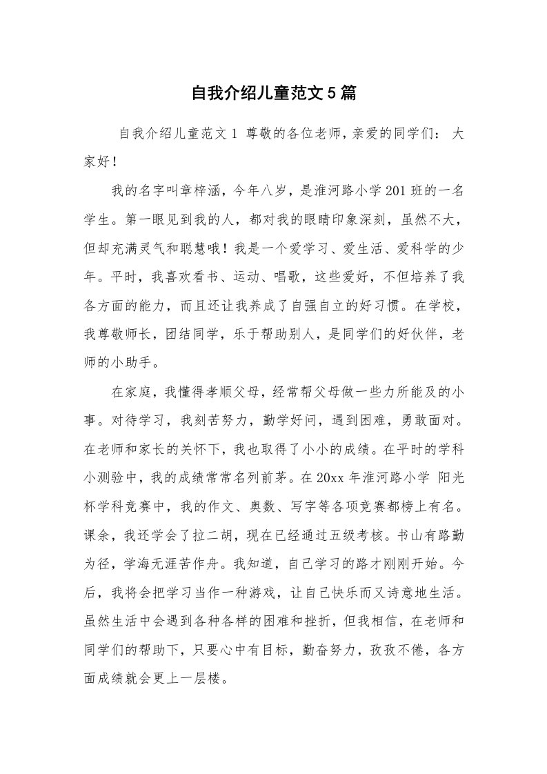 求职离职_自我介绍_自我介绍儿童范文5篇