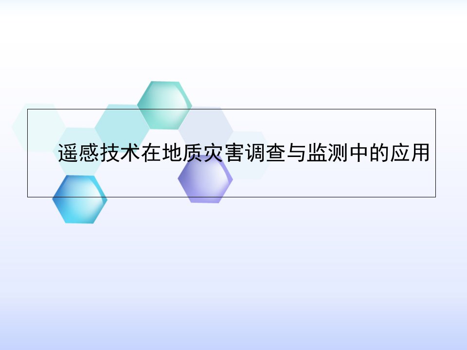 遥感技术在地质灾害调查与监测中的应用幻灯片