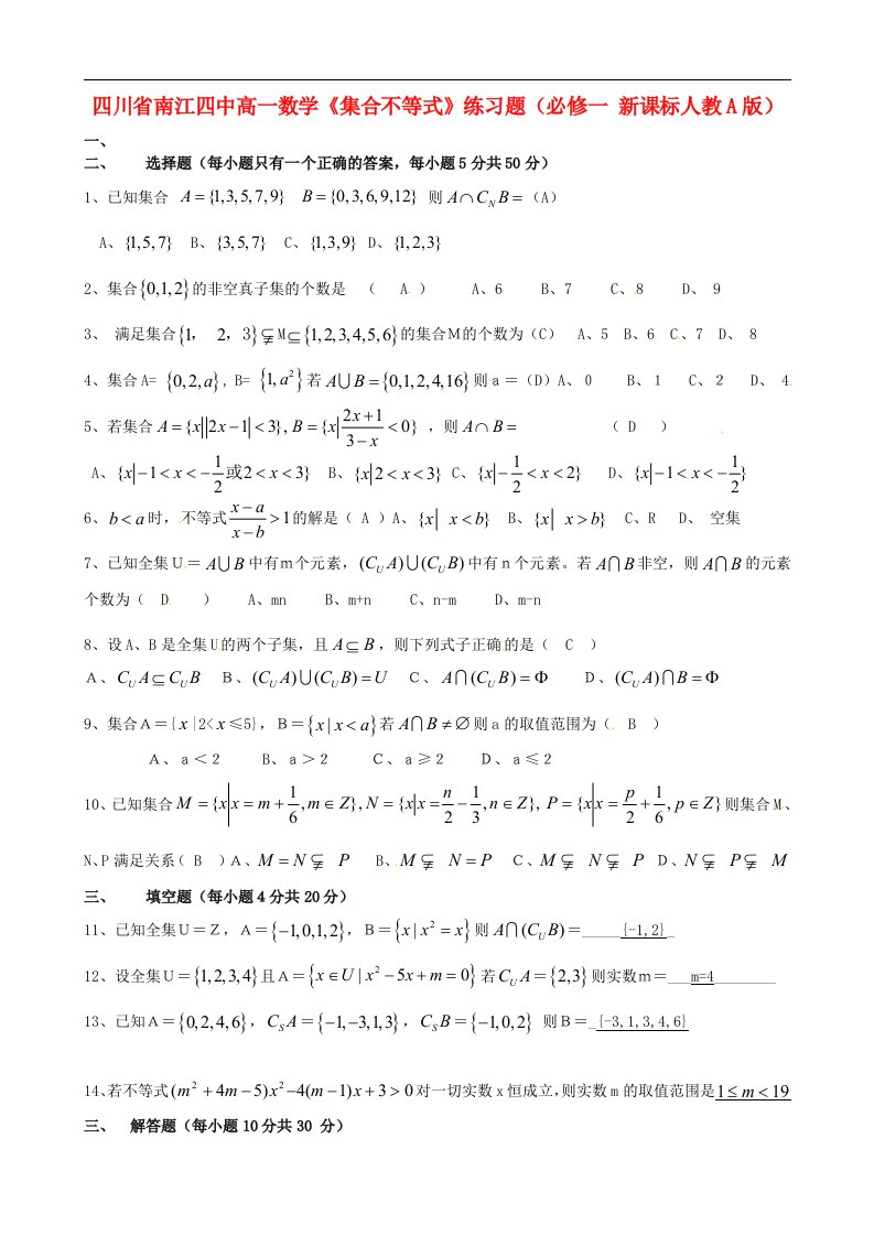 四川省南江四中高中数学《集合不等式》练习题