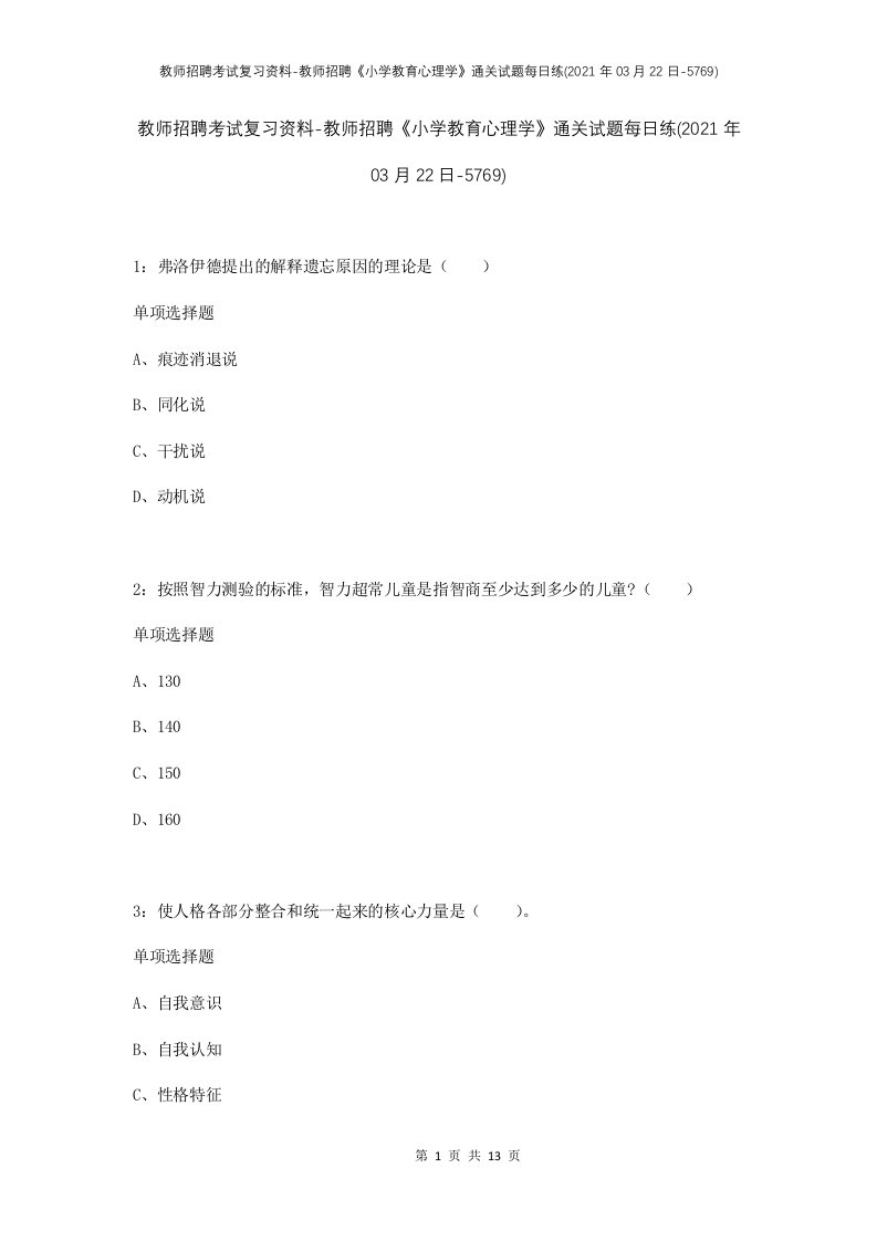 教师招聘考试复习资料-教师招聘小学教育心理学通关试题每日练2021年03月22日-5769