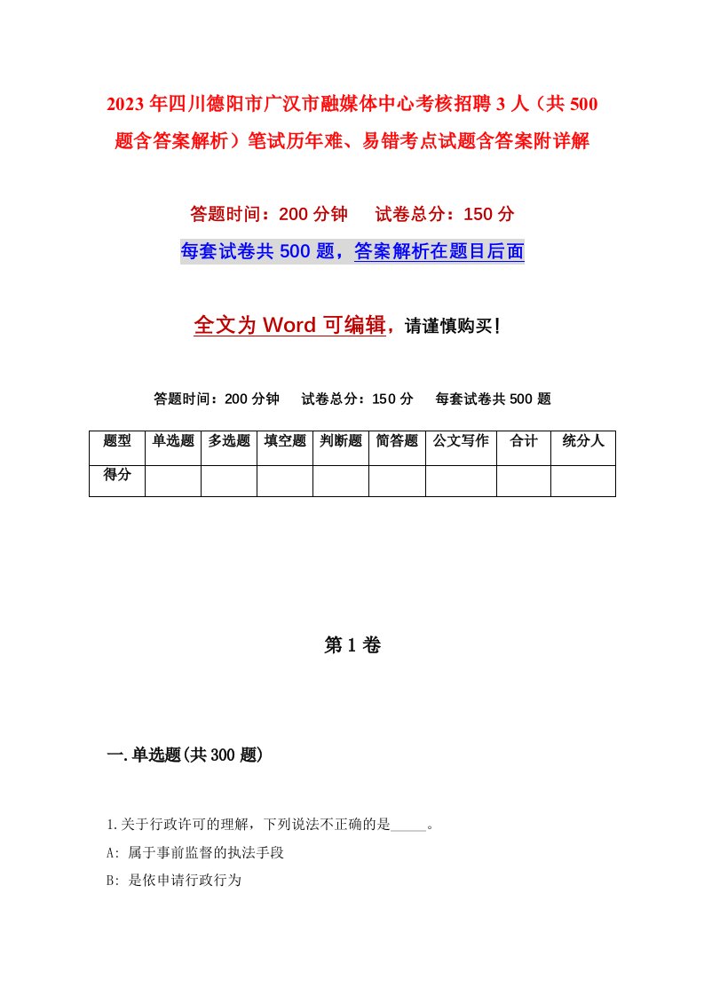 2023年四川德阳市广汉市融媒体中心考核招聘3人共500题含答案解析笔试历年难易错考点试题含答案附详解