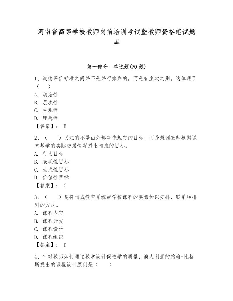 河南省高等学校教师岗前培训考试暨教师资格笔试题库带答案（新）