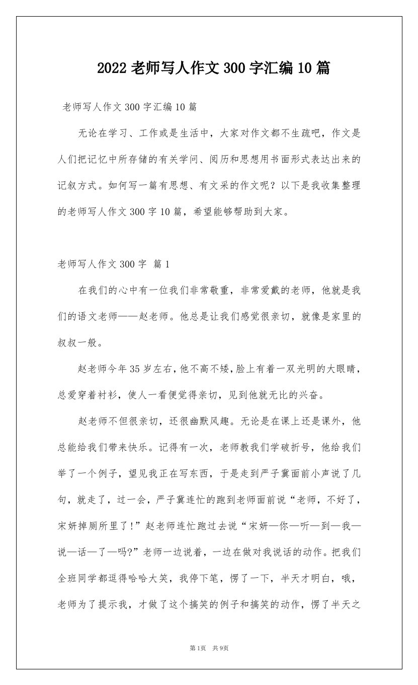 2022老师写人作文300字汇编10篇