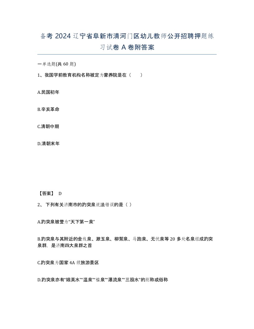 备考2024辽宁省阜新市清河门区幼儿教师公开招聘押题练习试卷A卷附答案