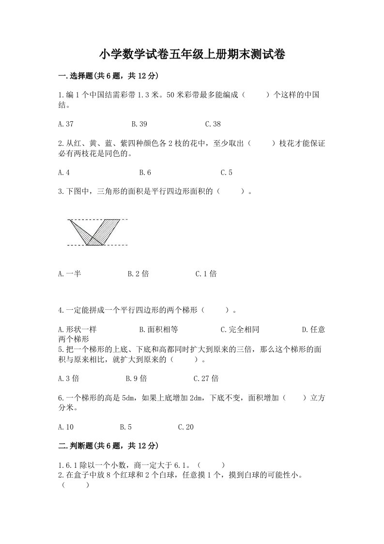 小学数学试卷五年级上册期末测试卷【突破训练】