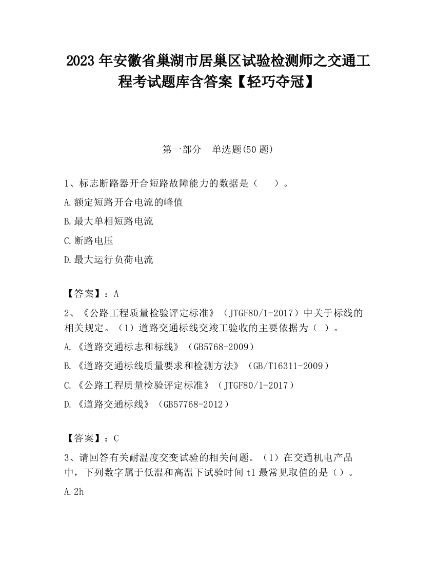 2023年安徽省巢湖市居巢区试验检测师之交通工程考试题库含答案【轻巧夺冠】