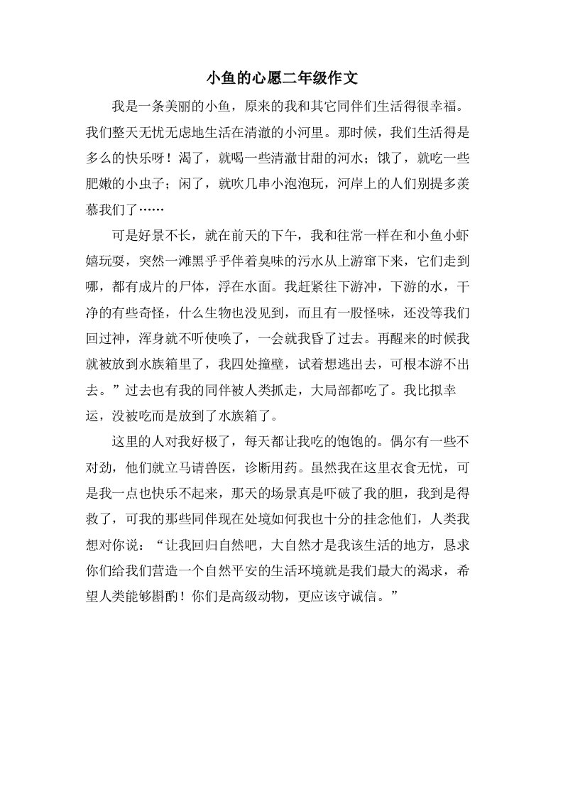 小鱼的心愿二年级作文