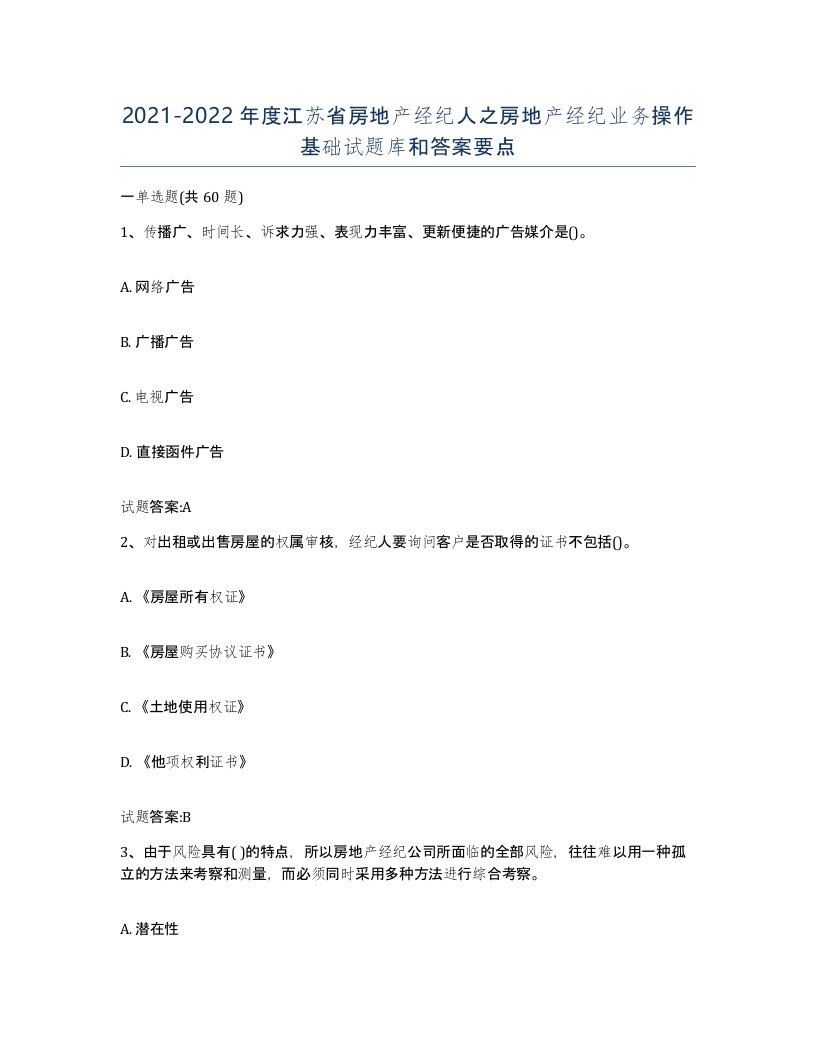 2021-2022年度江苏省房地产经纪人之房地产经纪业务操作基础试题库和答案要点