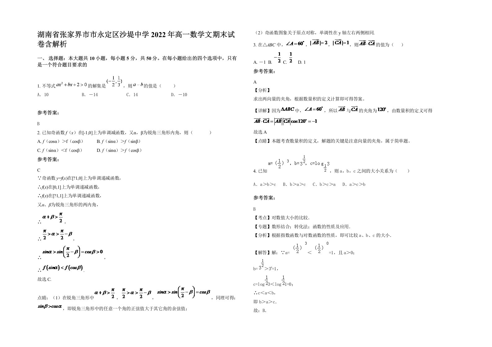 湖南省张家界市市永定区沙堤中学2022年高一数学文期末试卷含解析