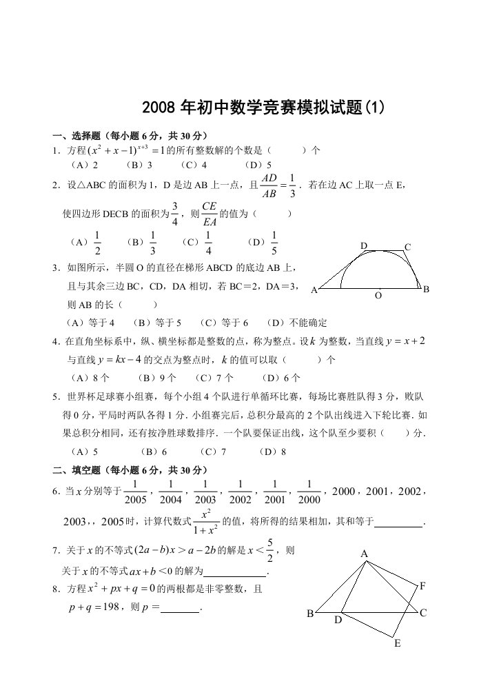 初中数学竞赛模拟试题四套(含答案)