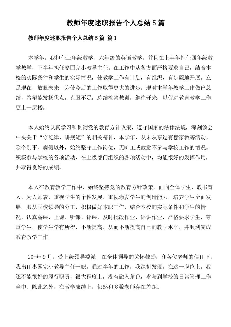 教师年度述职报告个人总结5篇