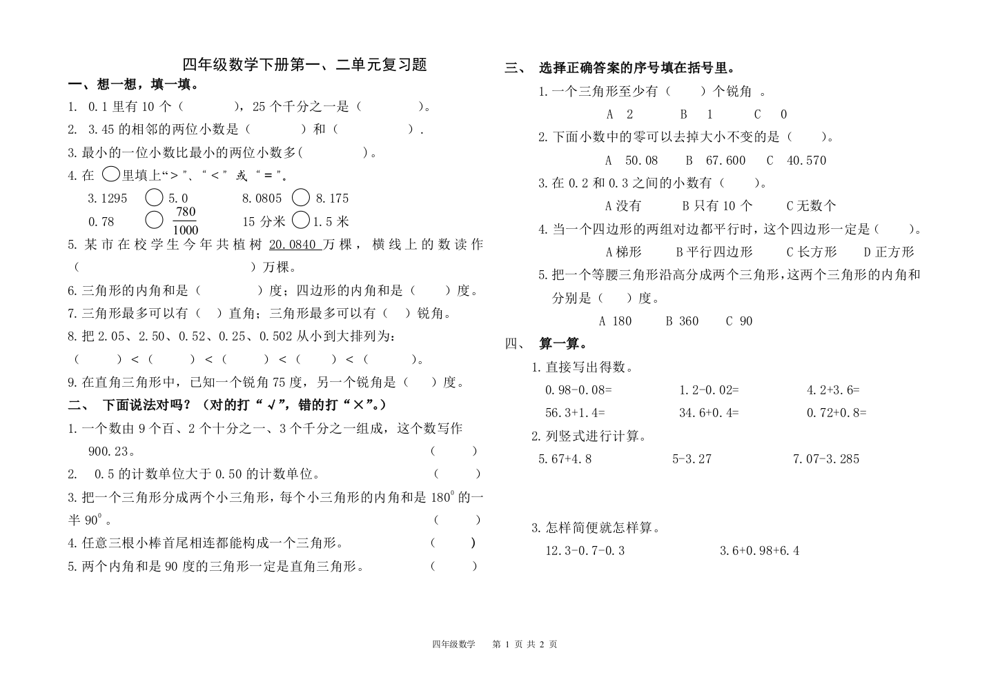 四年级下册第一、二单元复习题