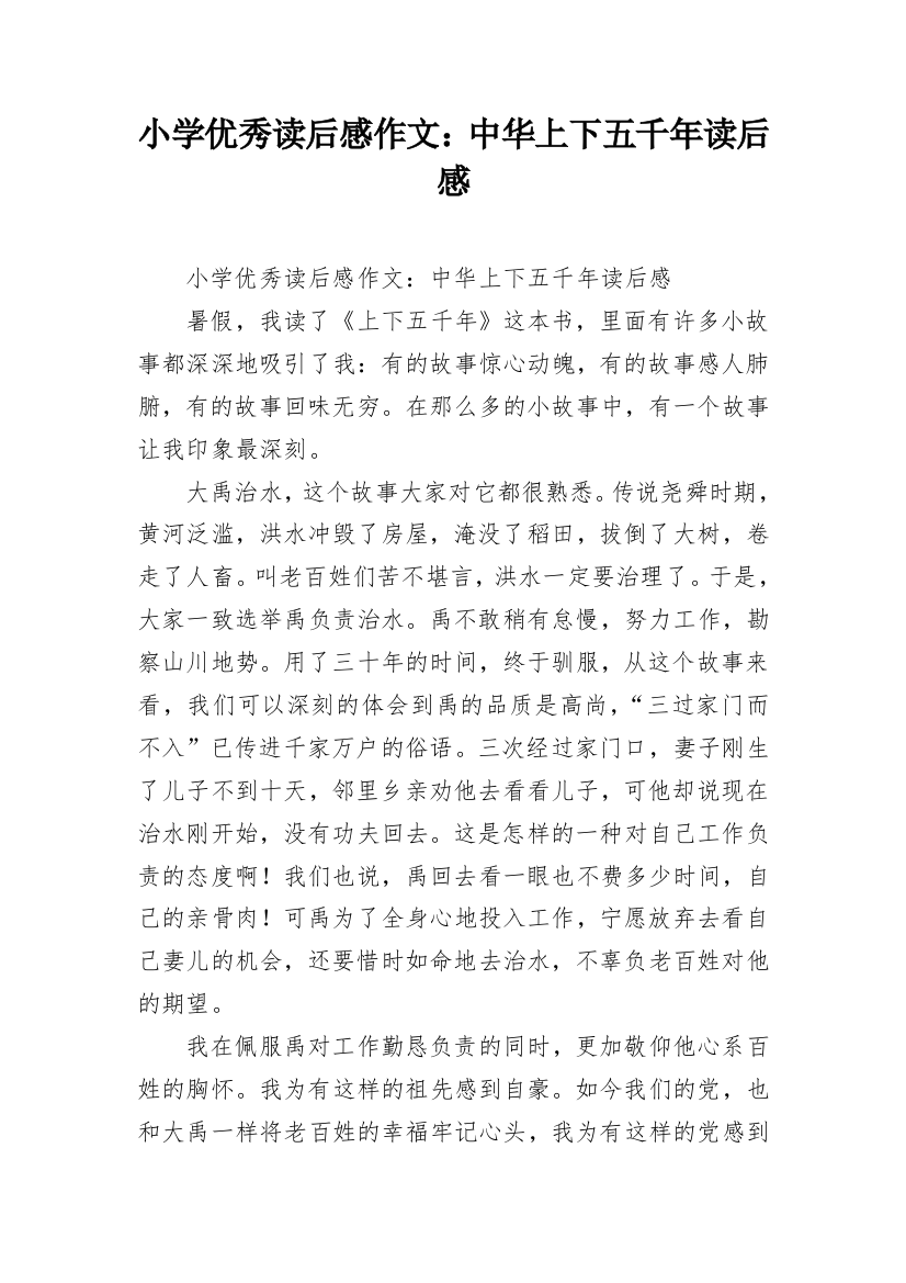 小学优秀读后感作文：中华上下五千年读后感