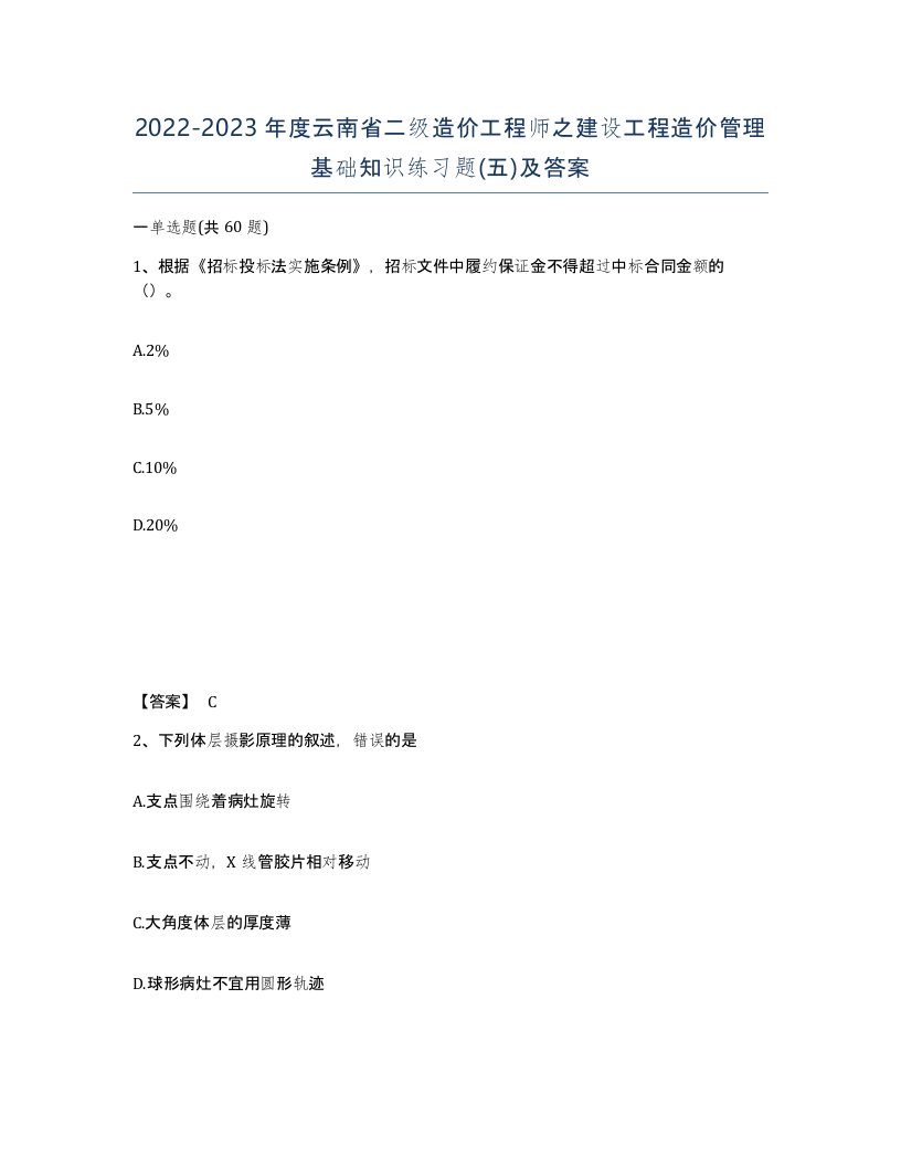 2022-2023年度云南省二级造价工程师之建设工程造价管理基础知识练习题五及答案