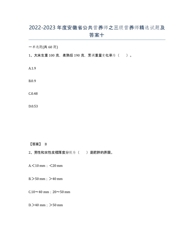 2022-2023年度安徽省公共营养师之三级营养师试题及答案十