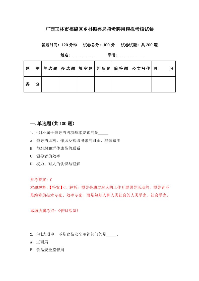 广西玉林市福绵区乡村振兴局招考聘用模拟考核试卷2