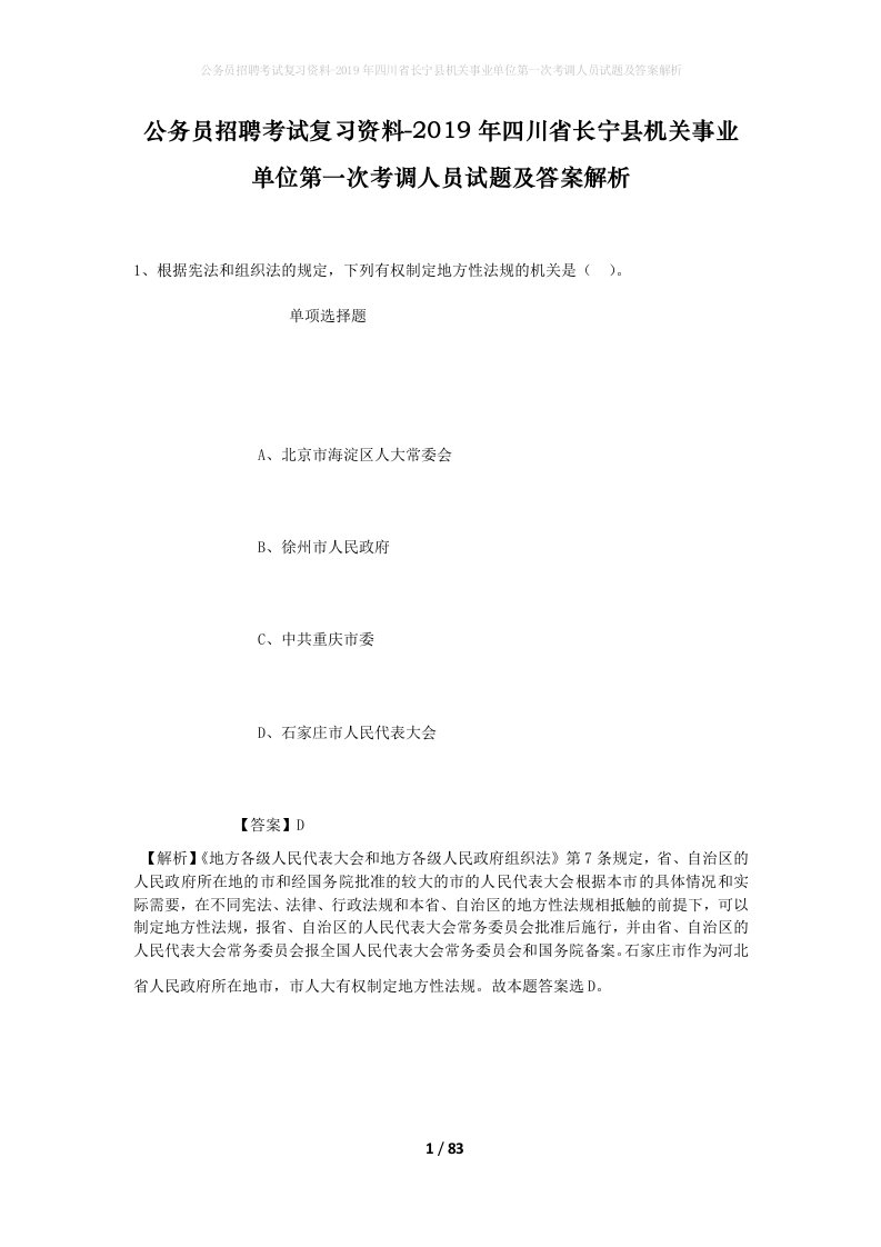 公务员招聘考试复习资料-2019年四川省长宁县机关事业单位第一次考调人员试题及答案解析