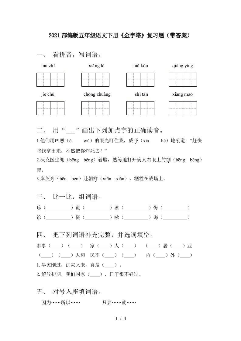 2021部编版五年级语文下册金字塔复习题带答案