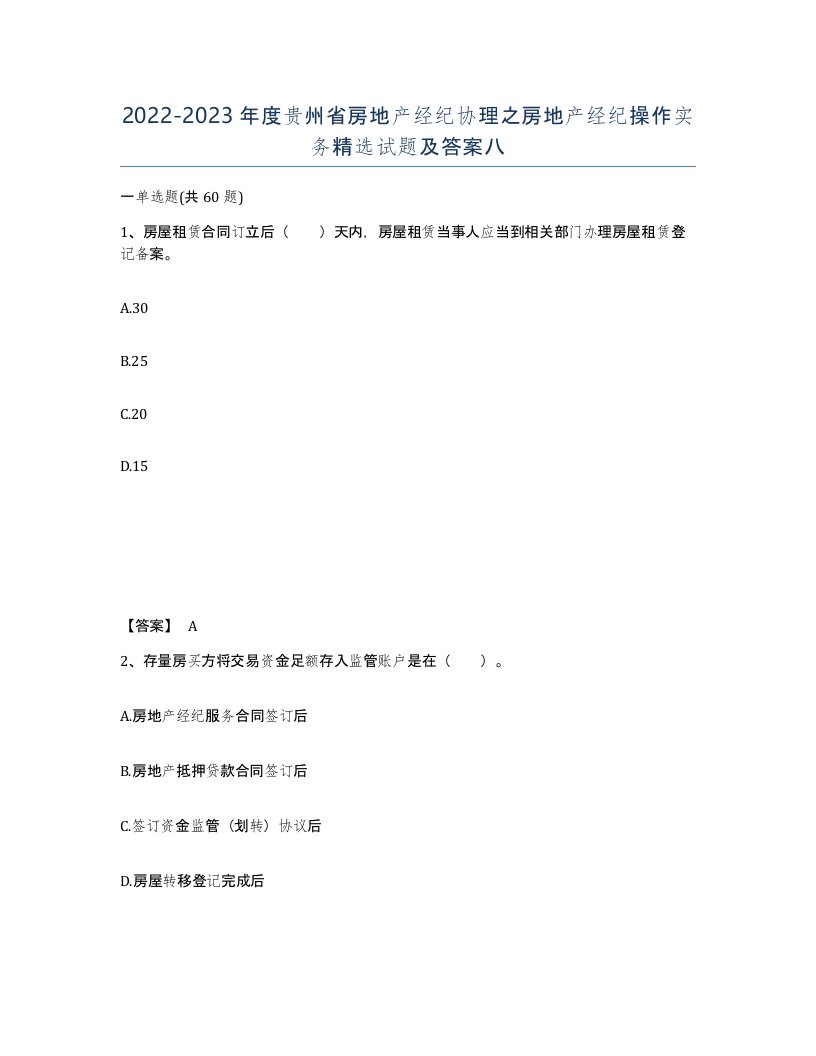 2022-2023年度贵州省房地产经纪协理之房地产经纪操作实务试题及答案八